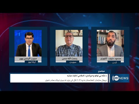 Saar: Counter-narcotics efforts in Afghanistan discussed | مبارزه علیه موادمخدر در افغانستان