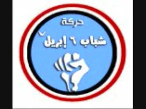 شباب 6 ا بريل جمد قلبك قول متخافش 