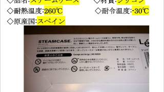 コストコ　ルクエ スチーマーケース　costco LEKUE STEAMER CASE