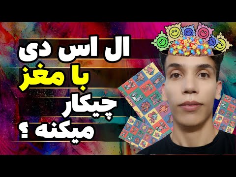 ال اس دی  چیست هرچیزی که باید از اسید بدونی