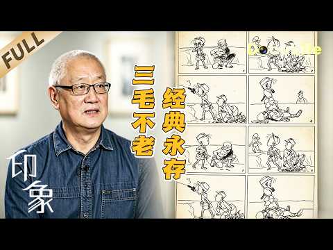 《印象》三毛不老 经典永存：张乐平诞辰110周年 寻访“三毛”背后的创作往事【DocuLife-SMG真实传媒】