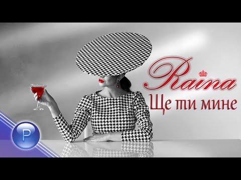 RAYNA - SHTE TI MINE / Райна - Ще ти мине, 2020