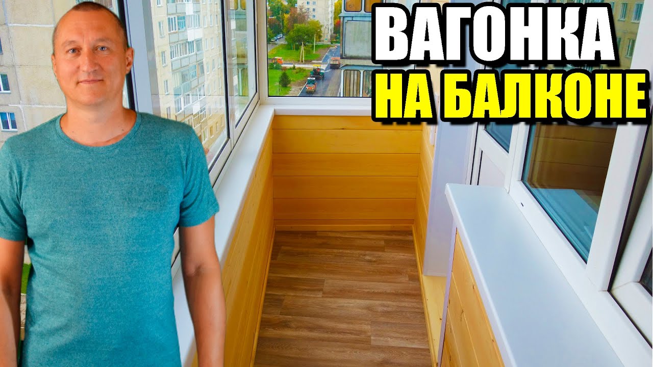 Вагонка на балконе. Лоджия Бердск. Новосибирск. - YouTube