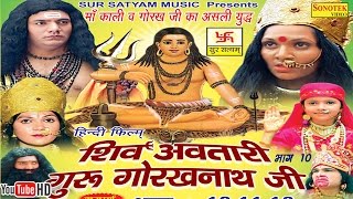 शिव अवतारी गुरु गोरखनाथजी भाग 10  || Shiv Awtari Guru Gorakh Nath Ji Vol 10 || Hindi Full Movies