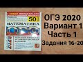 ОГЭ 2020 Математика Подробный Разбор Варианта 1 задания 16-20