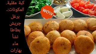 كبة البرغل والجريش المقليه مع البطاطا المسلوقه/ أم مازن