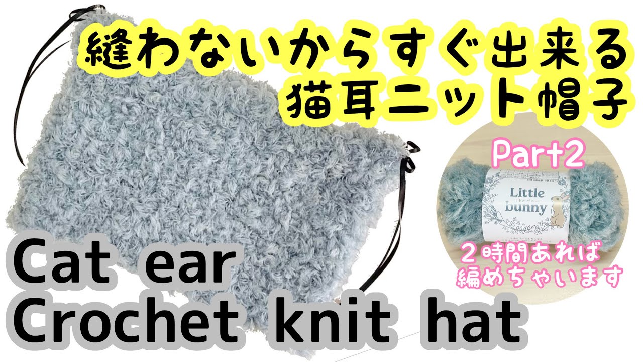 Crochet a no-sew cat ear knit hat! ♪Make a cute cat ear knit hat
