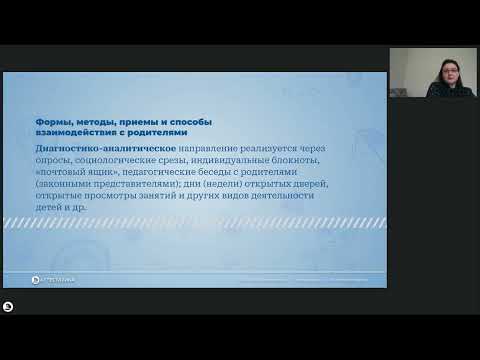 Вебинар «Особенности взаимодействия пед. коллектива с семьями обучающихся в соответствии с ФОП ДО»