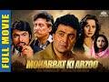 Mohabbat Ki Arzoo (1994)- Full Movie - मोहब्बत की आरजू | Rishi Kapoor, Zeba Bakhtiyar | purani movie
