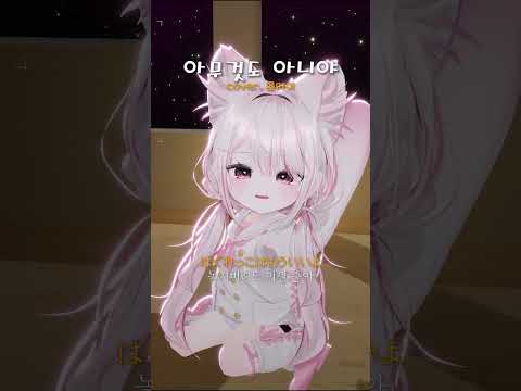 아무것도 아니야 - 버튜버 어린이날 기념 콩메이 cover