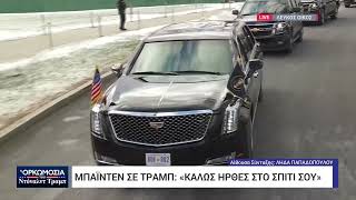 Τζο Μπάιντεν και Ντόναλντ Τραμπ αναχώρησαν από τον Λευκό Οίκο για το Καπιτώλιο των ΗΠΑ | ΕΡΤNEWS
