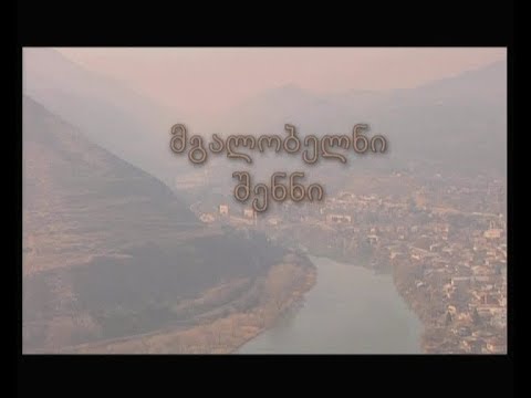მგალობელნი შენნი - ქუცნა ამირეჯიბის დოკუმენტური ფილმი, ©2004.