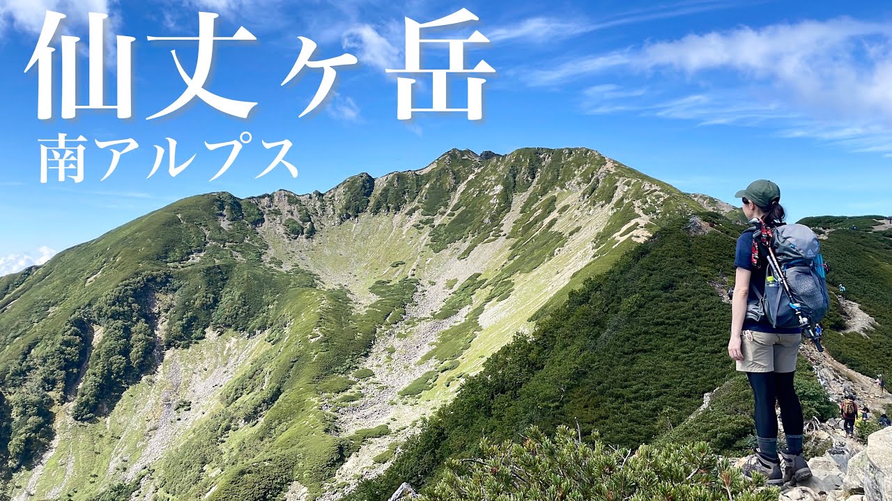 【夫婦登山】仙丈ヶ岳日帰り登山 | 南アルプス