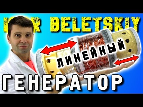 ЛИНЕЙНЫЙ ГЕНЕРАТОР  Linear Generator ИГОРЬ БЕЛЕЦКИЙ