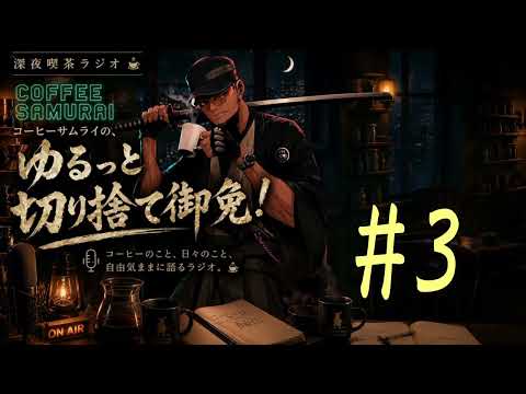 [Radio #3] Talking Moka Pots (Part 1) | Coffee Samurai’s Casual Take-Down!