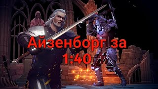СЛОЖНОСТЬ МАСТЕР: АЙЗЕНБОРГ ЗА 1 МИНУТУ 40 СЕКУНД. ДЕНЬ 20. Grim Soul 2.9.5 screenshot 5