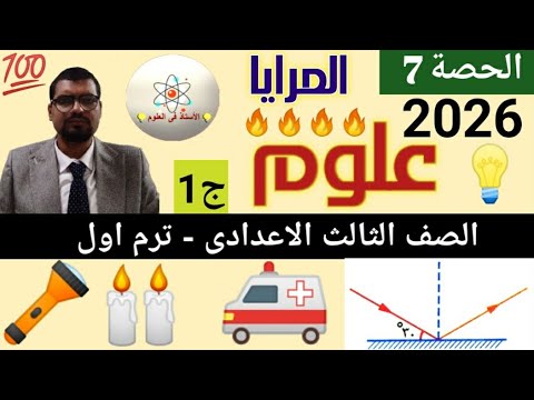شرح درس المرايا علوم الصف الثالث الإعدادي الترم الأول 2026