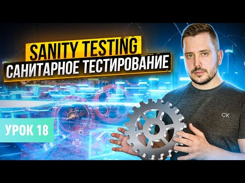 Санитарное тестирование (Sanity testing) | Курс тестирование ПО с нуля - Урок 18 | QA Labs