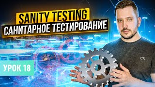 Санитарное тестирование (Sanity testing) | Курс тестирование ПО с нуля - Урок 18 | QA Labs