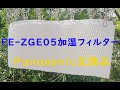 『FE-ZGE05加湿フィルター』Panasonic互換品、フィルター交換で完全復活！【コスパが高い！】