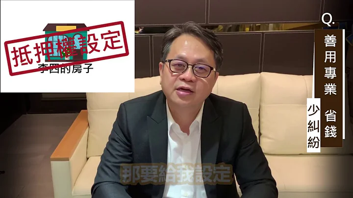 抵押權設定沒透過地政士，一不小心就會出問題！【善用專業，省錢、少糾紛，蕭琪琳】 - 天天要聞