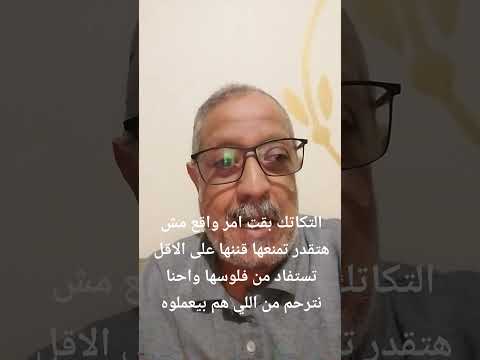 التكاتك بقت امر واقع مش هتقدر تمنعها قننها على الاقل تستفاد من فلوسها واحنا نترحم من اللي هم بيعملوه