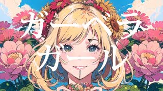 ガーベラガール feat. IA