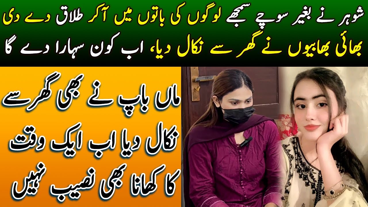 Shohar nay Talaq day di Bhi Bhabhio nay Ghar say Nikal Deya | Aman Pakistan