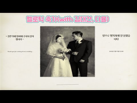 신랑 신부를 위한 멜로틱 축가(Youtube ver.)(with김대건,다율)