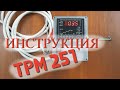 Инструкция к автоматике ТРМ - 251