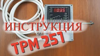 Инструкция к автоматике ТРМ - 251