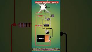 Clap Switch Circuit! बस ताली से LED चालू 🔥 BC547 + Mic DIY #shorts  #clapswitch #circuit  #science