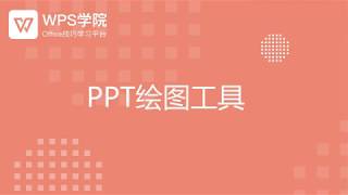 【ppt教程】PPT怎么画图？绘图工具怎么用？