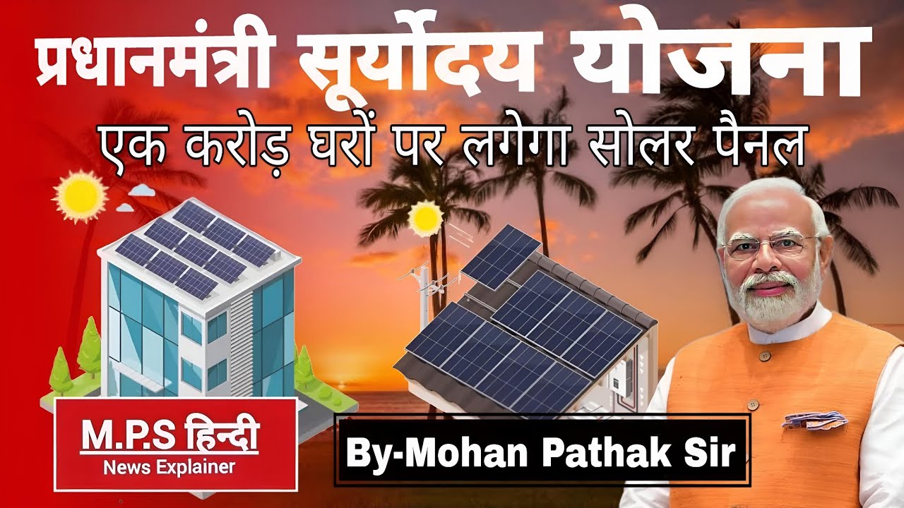 प्रधानमंत्री सूर्योदय योजना 2024 | कौन है लाभार्थी | प्रधानमंत्री सूर्योदय योजना क्या है | MPS HINDI