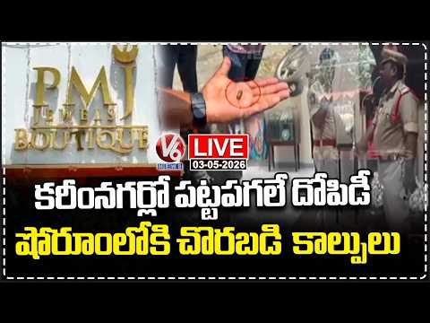 LIVE : Gun Fire Inside PMJ Jewellers Showroom in Karimnagar | Sensational Robbery Attempt | V6 News - V6NEWSTELUGU