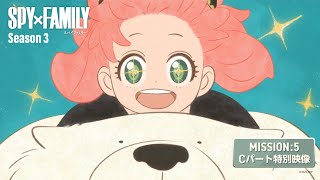 Download Lagu TVアニメ『SPY×FAMILY』Season 3／MISSION:50「生き残れない世界」Cパートアニメオリジナル映像 MP3