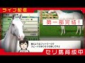 【ダビスタライブ配信】ついにセリ馬がG1制覇か。白毛スピコメ馬爆走の予感。引退までプレイします