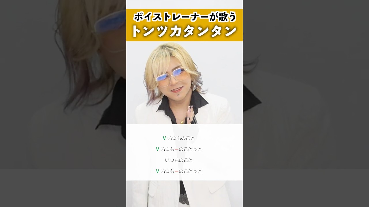 【ボイストレーナーが歌う】トンツカタンタン / クレイジーウォウウォ!!【シアーミュージック池袋西口校 こでゑら】#shorts