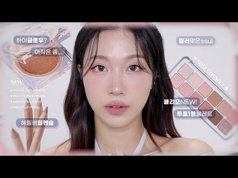 클리오 신상 <strong>모음</strong>+필러 맞은 <strong>썰</strong> GRWM (하이글로우쿠션/혜림쌤립펜슬/프아팔에어/카페인러브틴트 등)