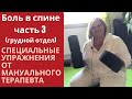 Упражнения от боли в грудине, между рёбер, в грудном отделе позвоночника и между лопаток