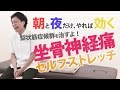 坐骨神経痛を自分で治すストレッチ！朝と夜だけやれば効く！