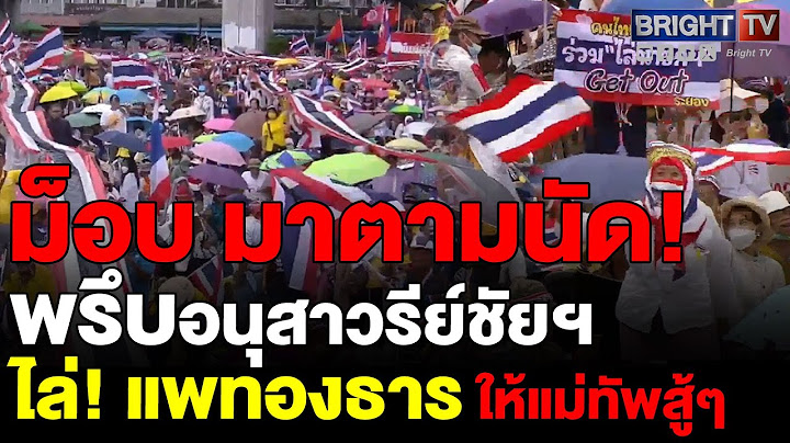 ปราศรัยสะเทือน! ชุมนุมอนุสาวรีย์ชัยฯ (28มิ.ย.68) ขับไล่แพทองธาร เซ่นคลิปเสียง ฮุนเซน