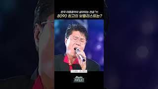 [#Shorts] 대중음악의 살아있는 전설🐐 8090 최고의 보컬리스트는? 조용필 - 꿈 | KBS 방송