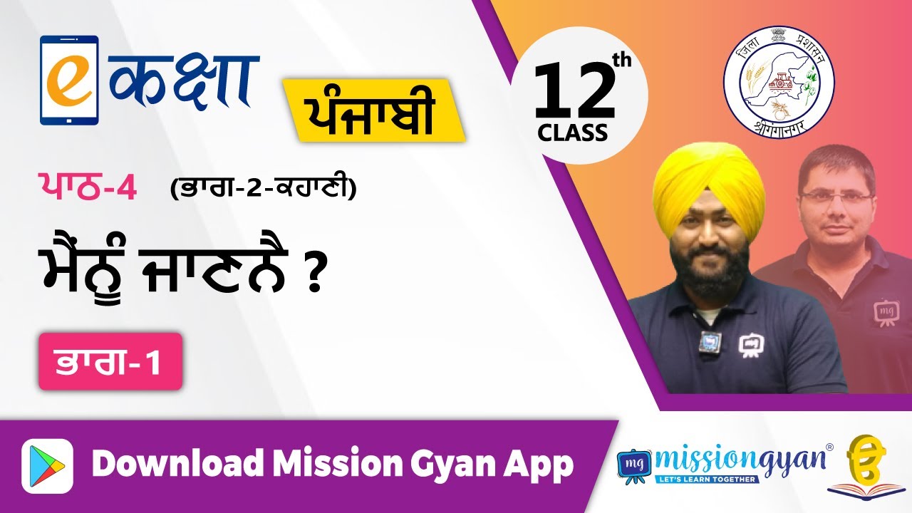 RBSE |  PUNJABI | Class - 12 | पंजाबी | भाग - 2 |अध्याय - 4 | मैनु जाणनै ? | Part -1