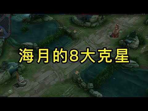 王者克制关系：海月的8大克星
