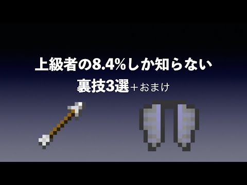 上級者も知らない裏技3選＋おまけ