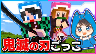 鬼滅の刃の世界でマインクラフトしてみたら楽しすぎた✨👹【マイクラ/まいくら】【minecraft】