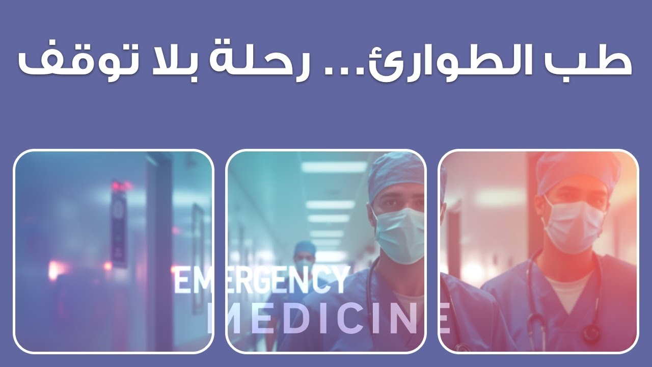 طب الطوارئ… رحلة بلا توقف