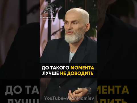 До такого МОМЕНТА лучше НЕ ДОВОДИТЬ аланмамиев пробуждение душа