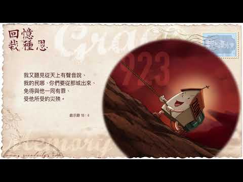【啟示錄18章4節】｜每天靈修系列｜栽在溪水旁 2021-03-01